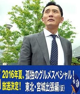 孤独的美食家特别篇！盛夏的东北&middot;宫城出差篇