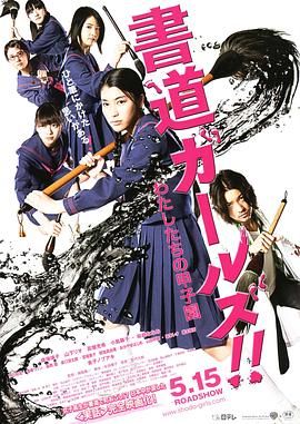 书道女孩!我们的甲子园