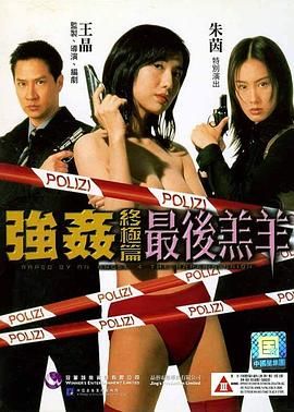 强奸终极篇:最后羔羊