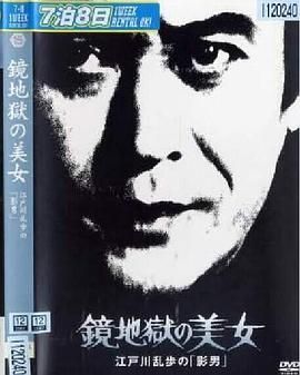 明智小五郎美女系列15:镜地狱的美女 江户川乱步的影男