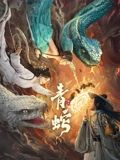 青蛇缘起