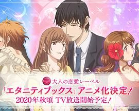 Eternity ~深夜的濡恋频道~