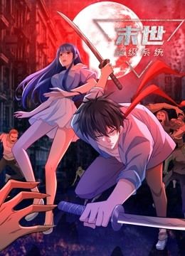 动态漫画&middot;末世超级系统