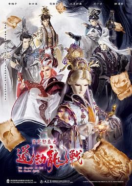 霹雳邪章之道劫龙战