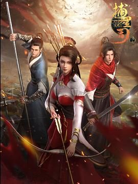 捕星司&middot;源起