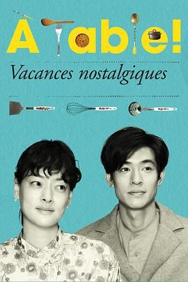 &Agrave; Table！～怀旧的假日～