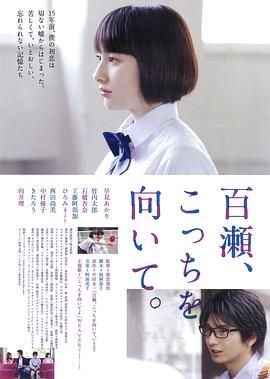 百濑,朝向这边