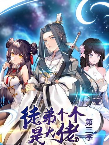 动态漫画&middot;徒弟个个是大佬第三季