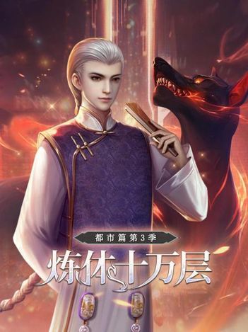 炼体十万层:都市篇第三季