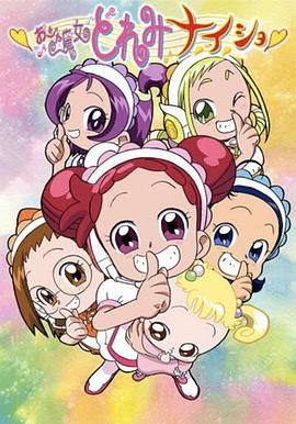 小魔女DoReMi 小&middot;秘&middot;密