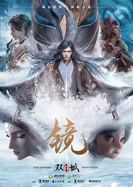 镜&middot;双城 风起篇