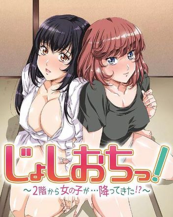 天降女子!～女孩子从2楼&hellip;掉了下来!?