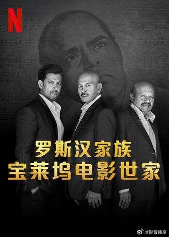 罗斯汉家族:宝莱坞电影世家