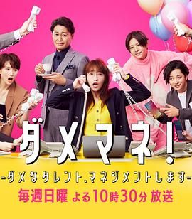 废柴经纪人!—我来管理废柴的艺人—