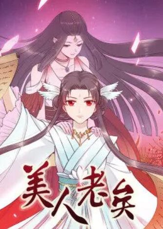 美人老矣&middot;动态漫