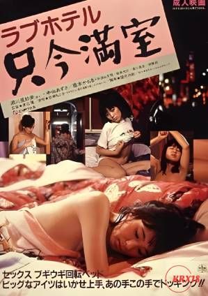 情趣酒店:无空位