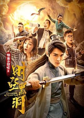 野蛮的囧妃:时空黑洞