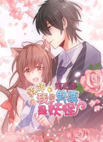 救命,我的男票是妖怪第三季