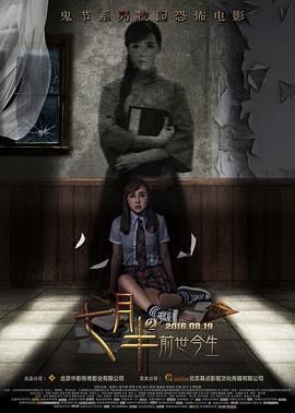 七月半2:前世今生