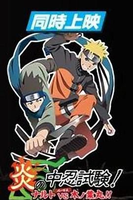 火影忍者剧场版:炎之中忍试验!鸣人VS木叶丸!