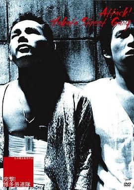 突击!博多愚连队