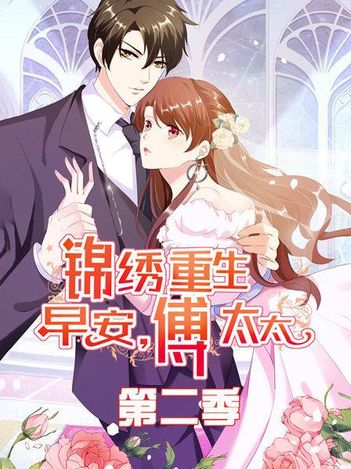锦绣重生:早安傅太太第二季