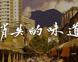 消失的味道粤语