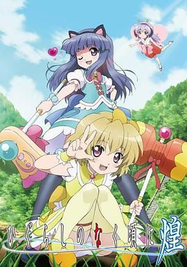 寒蝉鸣泣之时&middot;煌