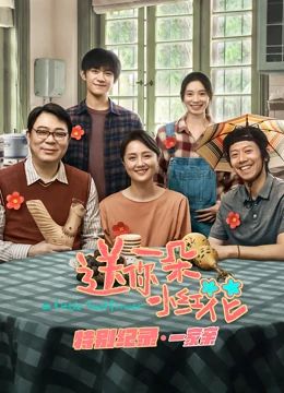 送你一朵小红花 &middot; 特别纪录第一集