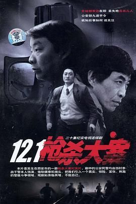 12&middot;1枪杀大案