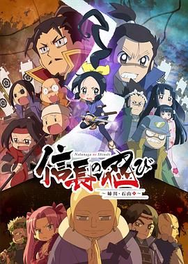 信长的忍者：姊川&middot;石山篇