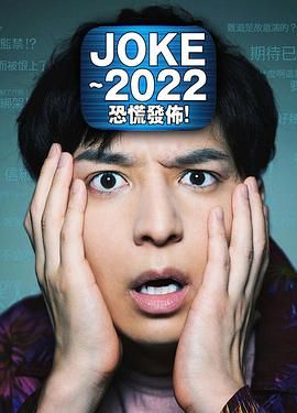JOKE ~2022恐慌发布!
