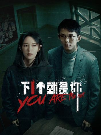 下一个就是你2025