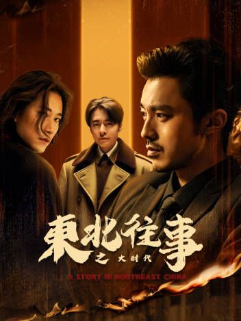 东北往事之大时代