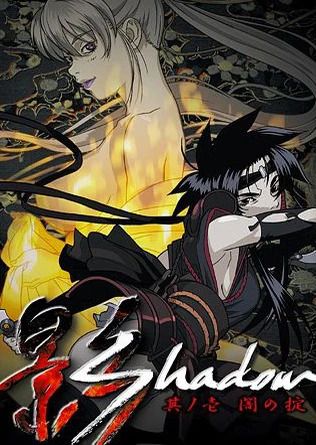 影Shadow