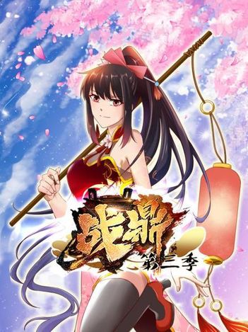 动态漫画&middot;战鼎第三季